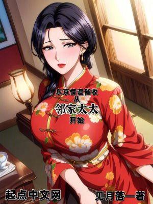 从邻家太太开始章节正确