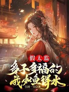 假太监与妃子