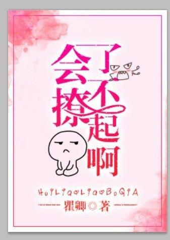 会撩人了