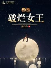 星际破烂女王结局