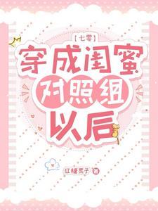 穿成白莲花的文