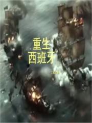 重生西班牙女王