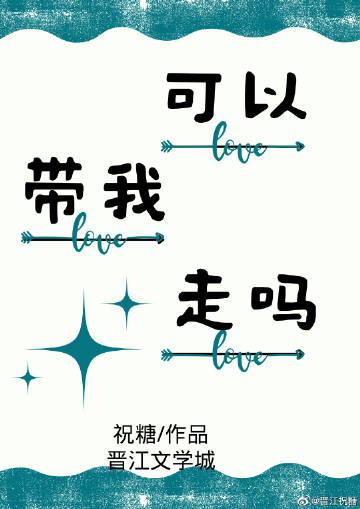 可以带我走吗?好看吗