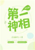 第一神相免费阅读全文
