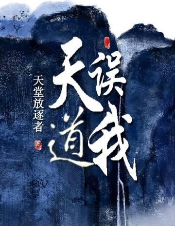 天道误我 作者天堂放逐者讲的什么