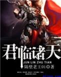君临诸天界