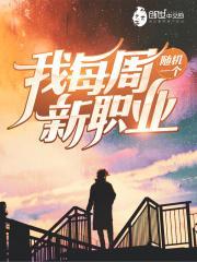 我每周随机一个新职业肖冰
