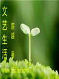 文艺生活属于什么期刊