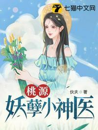 桃源妖孽小神医林宾