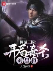 网游三国开局杀了100级boss