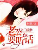 名门暖婚老公太腹黑txt