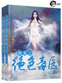 宠溺之绝色毒医