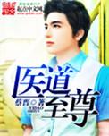 至尊医道短剧百度硬盘