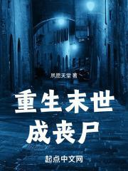 末世重生丧尸排行榜前十名