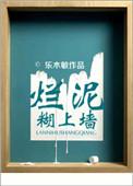烂泥糊墙上