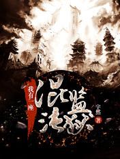 我有一座混沌监狱实力排名