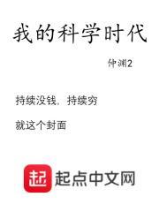 我的科学时代篱笆好文学