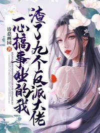 一心搞事业的我渣了九个反派大佬男主介绍