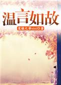 言如生温栩栩结局
