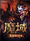 魔域客服电话24小时人工服务