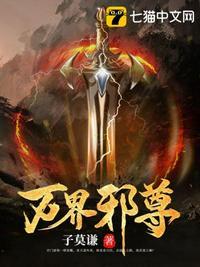 万界之邪神
