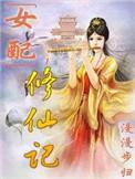 女配修仙记之一路登仙 笔趣阁