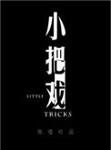 小把戏 英语