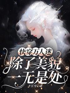 万人迷每天都在修罗场战战兢兢千边雪番茄