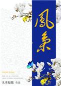 凤枭枭君九渊全文最新章节更新时间