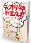 天才与学渣