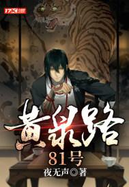 黄泉路81号人物结局