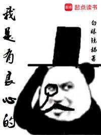 我是有良心的女人你的太毒伤了我不值钱