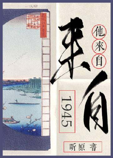 他来自1945第几章在一起