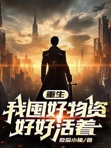 天灾未世我努力的活着