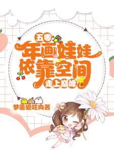 五零的平凡生活全文免费阅读