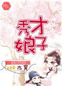 秀才娘子芸娘