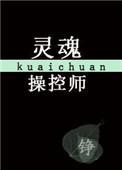 灵魂控制师