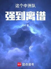 这个中洲队强到离谱无错
