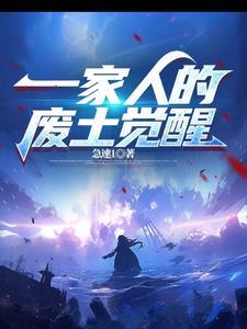 一家人废土觉醒