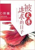 太傅x太子文推荐
