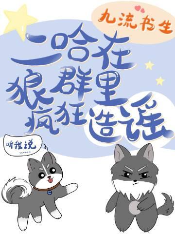 把二哈放到狼群里