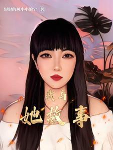 我与她故事300