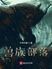兽族部落的竹马结局