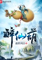 醉仙葫笔趣阁无弹窗