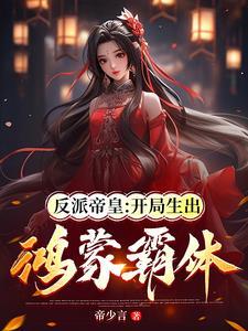 反派帝皇开局生出鸿蒙霸体结局最后2个碑主是谁