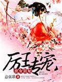 厉王的替嫁王妃免费