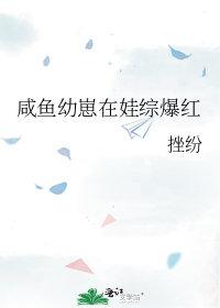 咸鱼崽崽拯救世界快穿格格党