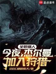 全职猎人今夜杰尔曼加入狩猎