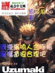 漩涡鸣人技能介绍