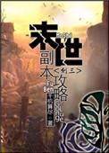 末世副本攻略手册